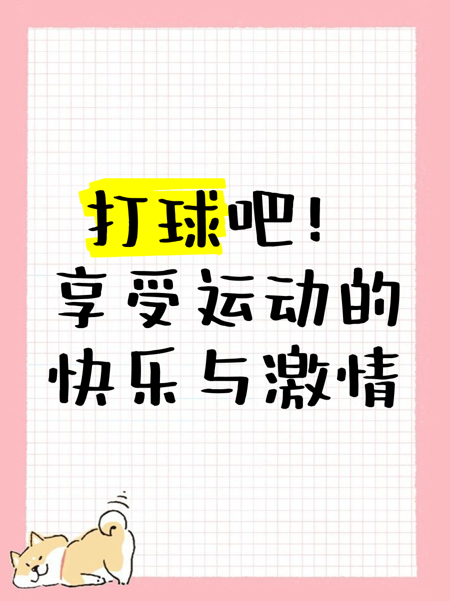 Kaiyun APP-快乐篮球：运动带来的快乐与成就感